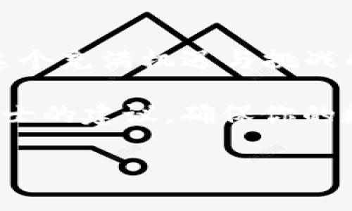 我们该如何解决ImToken 2.0钱包转出能量不足的问题？

ImToken, 钱包, 能量不足, 解决方法/guanjianci

引言
在数字货币日益普及的今天，越来越多的人开始使用电子钱包来存储和转账加密货币。其中，ImToken作为一个备受欢迎的钱包应用，它的使用便捷性和安全性吸引了众多用户。然而，有用户在转账时却遇到“能量不足”的问题，这让他们感到困扰和沮丧。那么，什么是ImToken钱包的能量？我们又该如何解决这个问题呢？

什么是ImToken钱包的能量？
首先，我们需要了解ImToken钱包中的“能量”概念。能量是ImToken中为了促进用户交易、执行合约而引入的一种机制。在以太坊网络中，所有的交易都需要消耗一定的Gas费，而能量正是用来支付这些费用的。用户在进行转账或合约操作时，如果自身的能量不足，就会出现无法转账或执行操作的提示。

能量不足的常见原因
能量不足可能由多种原因引起：
ul
    listrong账户余额低：/strong如果账户中没有足够的ETH（以太坊）的余额，系统自然无法提供足够的能量进行转账。/li
    listrong交易频繁：/strong如果用户频繁进行交易，那么每笔交易都要消耗一定的能量，长期以来可能会导致能量不足。/li
    listrong合约复杂性：/strong一些复杂的合约操作比简单的转账消耗更多的能量，如果用户进行这类操作时未能预先计算消耗，容易造成能量不足的情况。/li
/ul

如何解决能量不足的问题？
当你在ImToken钱包转账时遭遇能量不足的提示时，不要慌张！以下是一些解决方法：

h41. 增加账户余额/h4
这是最直接的解决方案。如果你的账户余额不足以支付交易费用，试着通过合法的渠道增加ETH的数量，无论是通过购买还是其他方式。在数字货币的世界里，资金无疑是最大的“动力”。一日之计在于晨，早早准备好就不怕能量不足！

h42. 减少交易频率/h4
频繁的交易会消耗大量能量，如果可能的话，尽量减少不必要的转账。可以将几个小额转账合并成一次性的大额转账，以节省能量消耗。

h43. 了解合约的能量消耗/h4
如果你在操作合约，建议事先了解这个合约的耗能情况，尽量选择那些能量消耗相对详细和可预见的合约，避免因无法支付费用而影响操作。

h44. 使用网络工具/h4
市面上有不少工具和应用可以帮助用户更有效地管理能量和Gas费，可以考虑使用这些工具来获得实时的反馈与建议。

结尾
总的来说，ImToken钱包转出能量不足的问题并不罕见，关键在于用户如何主动去了解和应对。记住，早做准备、合理规划，是解决问题的一种智慧。在这个充满机遇与挑战的数字货币世界里，只要你把握了技巧，便能降低各种风险，顺利进行每一次交易。

最后，让我们运用古语“谋事在人，成事在天”来结束今天的讨论。努力做好准备，但有些事也需要顺其自然。如果你依然遇到困扰，不妨寻求来自专业人士的建议，确保你的数字资产安全无虞！ 

以上是一个围绕“ImToken 2.0钱包转出能量不足”问题的详细讨论，希望能对广大用户有所帮助！