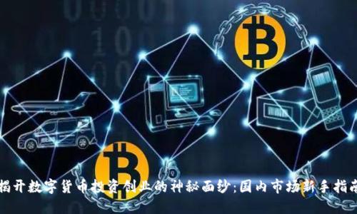 揭开数字货币投资创业的神秘面纱：国内市场新手指南
