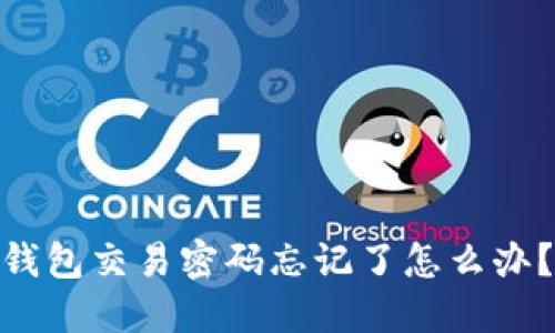 Tokenim 2.0钱包交易密码忘记了怎么办？详细找回指南