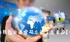 Tokenim 2.0钱包交易密码忘记