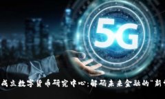 北京成立数字货币研究中