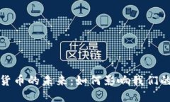 探索苏数字货币的未来：