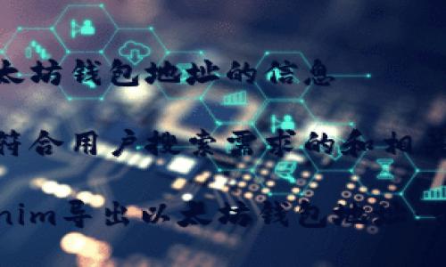 需要导出以太坊钱包地址的信息 

以下是一个符合用户搜索需求的和相关关键词：

如何从Tokenim导出以太坊钱包地址：带你轻松入门