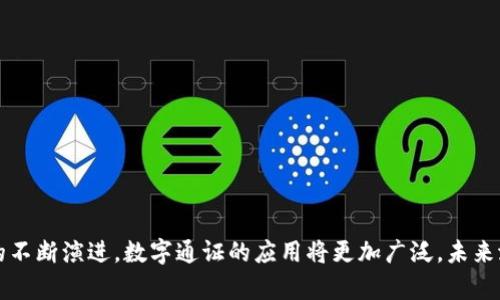 数字通证与数字货币有相似之处，但它们之间也存在一些重要的区别。以下是对这两者的详细比较和分析。

什么是数字货币？
数字货币通常指的是以数字形式存在的货币，最著名的例子就是比特币（Bitcoin）和以太坊（Ethereum）。这些货币在不同的交易平台上进行买卖，主要作用是作为一种交换媒介，类似于传统货币，但它们不依赖于传统的金融体系。数字货币通常具有去中心化、匿名性和快速交易等特点。

什么是数字通证？
数字通证（Token）是基于区块链技术的数字资产，通常是在特定平台或生态系统中使用的。通证可以代表多种权利，例如所有权、投票权或使用权等，不一定局限于作为交换媒介。数字通证的种类包括但不限于：实用型通证（Utility Tokens）、证券型通证（Security Tokens）和稳定币（Stablecoins）。

数字通证与数字货币的主要区别
虽然数字通证和数字货币都是数字资产，但它们的功能和用途却有所不同：
ul
    listrong使用场景：/strong数字货币主要用作货币交易和价值储存，而数字通证则多用于特定平台的应用或服务。例如，在某些区块链项目中，用户可以通过购买通证获得访问平台服务的权利。/li
    listrong法律定位：/strong数字货币通常被视为货币，而数字通证则可能被视为证券或其他类型的资产，这取决于其设计和使用的目的。某些国家的法律对通证的监管相对严格。/li
    listrong兑换模式：/strong数字货币可以直接用于交易，数字通证则可能需要通过特定的途径来使用，例如在某个应用程序中才能实现其价值。/li
/ul

数字通证的发展现状
近年来，数字通证的发展迅速，各种区块链项目涌现，层出不穷。根据数据分析公司Statista的统计，2022年全球数字通证市值已经达到了数千亿美元。这一数字还在持续增长，并吸引越来越多的投资者和企业的关注。

区块链技术如何影响数字通证
区块链技术为数字通证提供了安全、透明和可追溯的基础。在去中心化的环境中，交易和使用记录都能够被实时更新和审计，这使得数字通证更具信任度。此外，智能合约的出现也为数字通证的应用提供了更大的灵活性和创新。

未来数字通证的趋势
随着技术的进步和市场的成熟，数字通证的应用领域将会不断扩大。以下几个方向可能会成为重点：
ul
    listrong金融服务：/strong数字通证将在金融领域中扮演越来越重要的角色，包括贷款、投资、支付等各个方面。/li
    listrong数字身份：/strong通证可以用于数字身份管理，用户可以更好地掌控自己的个人数据。/li
    listrong物联网（IoT）：/strong在物联网环境下，数字通证可以用于设备之间的交易，提高效率。/li
/ul

如何安全地使用数字通证
数字通证虽然有许多潜在的优势，但安全使用仍然非常重要。以下是一些安全使用的建议：
ul
    listrong选择可靠的平台：/strong在交易或使用数字通证时，一定要选择信誉良好的平台进行操作，避免诈骗风险。/li
    listrong保护私钥：/strong使用数字钱包进行存储时，务必保护好私钥，不要轻易分享给他人。/li
    listrong定期检查账户：/strong时常检查自己的数字通证账户，留意异常活动，及时采取措施。/li
/ul

总结
数字通证与数字货币在本质上有相似之处，但它们的功能和应用范围却有着显著的不同。随着区块链技术的不断发展和市场的不断演进，数字通证的应用将更加广泛，未来潜力无限。对于用户来说，理解这些概念以及它们之间的区别，将有助于更好地进行投资和参与这一快速发展的领域。
