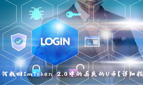 如何找回ImToken 2.0中的丢失的U币？详细指南