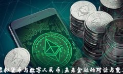 虚拟货币与数字人民币：