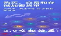 探索8月ImToken 2.0空投糖果