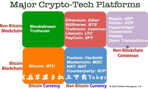 giaoti如何在苹果手机上下载TokenIM：一步步指导