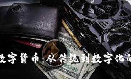 探秘柯桥数字货币：从传统到数字化的未来之路
