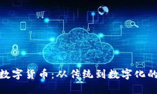 探秘柯桥数字货币：从传统到数字化的未来之路