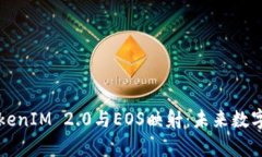 深度解析TokenIM 2.0与EOS映射