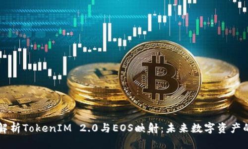 深度解析TokenIM 2.0与EOS映射：未来数字资产的桥梁