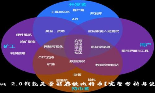 Tokenim 2.0钱包是否能存放比特币？完整分析与使用指南