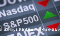 Tokenim 2.0钱包是否能存放比