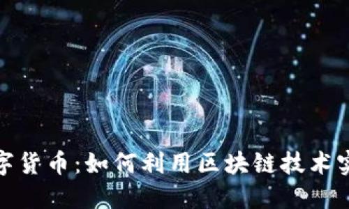 探索GAN数字货币：如何利用区块链技术实现经济变革