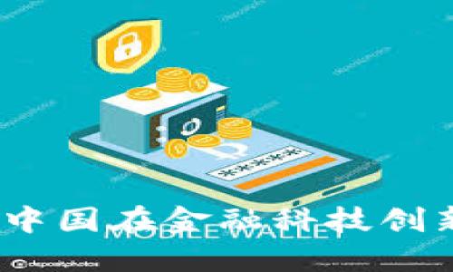 数字货币的崛起：中国在金融科技创新中的投入与展望