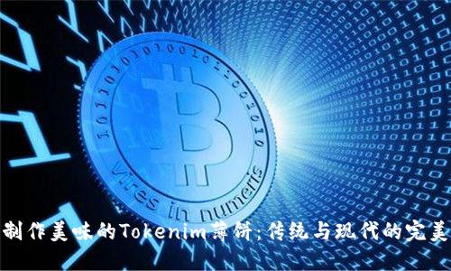 如何制作美味的Tokenim薄饼：传统与现代的完美结合