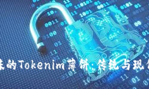 如何制作美味的Tokenim薄饼：传统与现代的完美结合