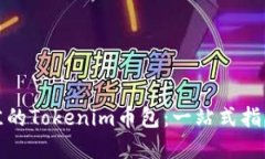 如何选择最佳的Tokenim币包