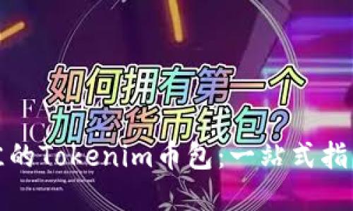 如何选择最佳的Tokenim币包：一站式指南与实用建议