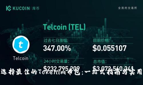 如何选择最佳的Tokenim币包：一站式指南与实用建议