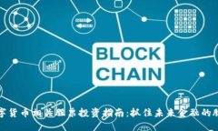 数字货币相关股票投资指