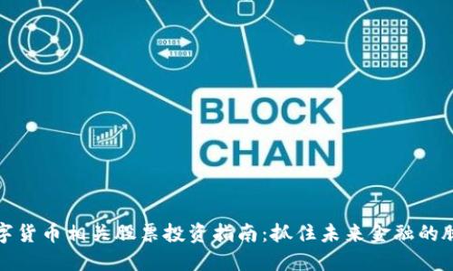 数字货币相关股票投资指南：抓住未来金融的脉搏