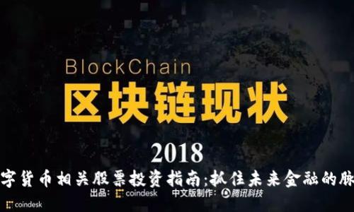 数字货币相关股票投资指南：抓住未来金融的脉搏