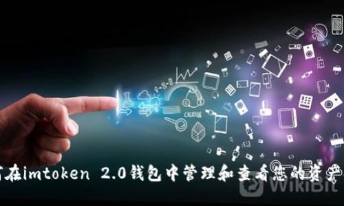 如何在imtoken 2.0钱包中管理和查看您的资产金额