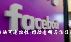 数字货币的可追踪性：推