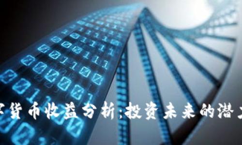 WTC数字货币收益分析：投资未来的潜力与机遇