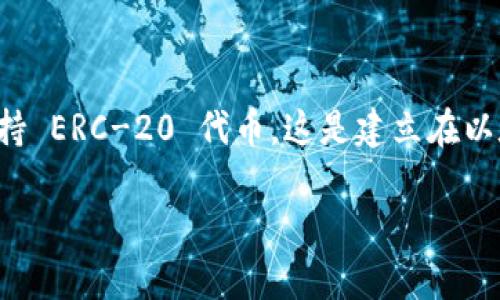 TokenIm 是一款去中心化钱包，主要用于管理各种加密资产，支持多种区块链网络和代币。TokenIm 支持 ERC-20 代币，这是建立在以太坊 blockchain 上的一种代币标准。通过 TokenIm，用户可以安全地存储、发送和接收 ERC-20 代币。

如果你对 TokenIm 或代币管理有更具体的问题，欢迎继续询问！