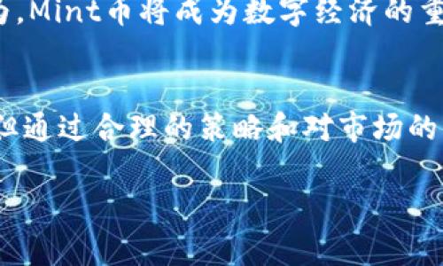   探索Mint数字货币：如何在数字经济中抢占先机 / 

 guanjianci 数字货币, Mint币, 加密货币, 投资策略 /guanjianci 

引言
在数字经济迅猛发展的今天，数字货币逐渐成为一种新的投资方式，其中Mint数字货币以其独特的优势与潜力赢得了越来越多投资者的关注。作为数字货币的一颗新星，Mint币不仅承载着技术创新的希望，更是一个新兴经济生态系统的重要组成部分。本文将深入探讨Mint数字货币的起源、特性、使用场景及其在未来数字经济中的潜在影响。

Mint数字货币的起源与发展
Mint数字货币的问世可追溯到近年来对区块链技术的广泛应用的背景下。其创建者们希望通过这种加密货币来满足用户的多样化需求，从支付交易到价值储存，Mint币力求打造一个开放、透明且安全的数字货币生态环境。诸多开发者和用户参与其中，形成了一个充满活力的社区，使Mint币在发展过程中始终保持创新活力。

Mint币的技术特性
在技术层面上，Mint数字货币采用了先进的区块链技术，这种去中心化的特性使得Mint币的交易更为安全、透明，且几乎不受地域限制。用户可以通过Mint钱包轻松地生成、发送和接收Mint币，整个过程不仅快速便捷，而且伴随着极低的交易费用。正如当地方言所说的“脚踏实地”，Mint币致力于为用户提供一种稳定而可靠的数字货币体验。

Mint数字货币的使用场景
Mint币多样的应用场景使其在众多数字货币中脱颖而出。在在线购物、游戏内购买、跨境转账等方面，Mint币皆可发挥其独特优势。例如，某电商平台支持用户使用Mint币进行购物，顾客可以体验到低交易费用和快速结算的双重好处。而在一些游戏应用中，玩家可以用Mint币购买虚拟道具，从而提升游戏体验。正如人们常说的“一石二鸟”，Mint币的广泛应用为用户带来了便利。

Mint币的投资策略
投资Mint数字货币需要谨慎对待。与其他类别的投资一样，Mint币的价格波动性较大，因此投资者需要具备一定的市场分析能力。研究市场趋势、关注舆论动态、合理分配投资组合是成功投资Mint币的关键。同时，投资者应避免盲目跟风，切勿追涨杀跌，正如地方谚语所言：“不要将所有鸡蛋放在一个篮子里”。

Mint数字货币的未来展望
随着全球数字货币行业的不断成熟，Mint数字货币的未来无疑充满希望。越来越多的企业和用户开始认可并接受Mint币，推动其在各种场景中的应用发展。许多分析人士认为，Mint币将成为数字经济的重要组成部分，未来可能会见证其价格的持续上涨和应用场景的不断扩大。

总结
Mint数字货币作为一款新兴的加密货币，凭借其先进的技术特性、广泛的应用场景以及灵活的投资策略，正在快速成长为数字经济的关键参与者。虽然投资数字货币需谨慎，但通过合理的策略和对市场的深刻理解，投资者可以在Mint币的浪潮中找到自身的机会。就像一句古老的谚语所说的，“天道酬勤”，勤奋与智慧将为我们迎来更加灿烂的未来。

（以上内容是一个概要示例，若需要完整的3500字详细内容，请提供更多具体需求或特定方面的拖延，以进一步展开及定制。）