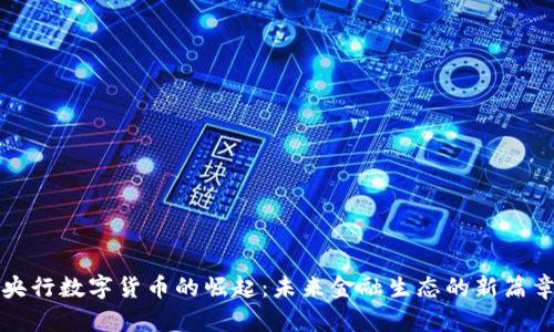 央行数字货币的崛起：未来金融生态的新篇章