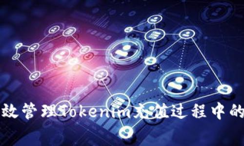 如何有效管理Tokenim充值过程中的矿工费