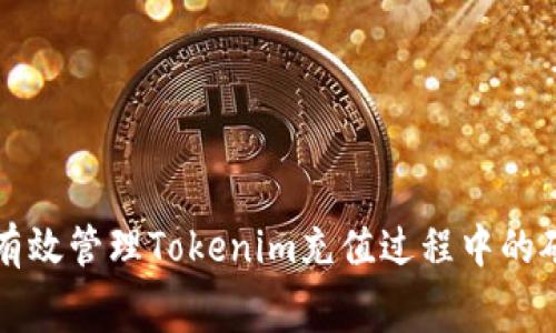 如何有效管理Tokenim充值过程中的矿工费