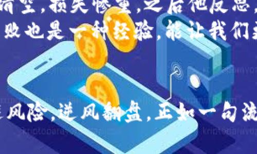   如何避免数字货币交易中的爆仓风险：投资者必读指南 / 
 guanjianci 数字货币, 爆仓, 投资风险, 交易策略 /guanjianci 

引言：数字货币投资的双刃剑
在当今这个数字化迅速发展的时代，数字货币的崛起如同“雨后春笋”，吸引了越来越多的投资者。然而，伴随着财富的浮动，市场的风云变幻, 投资数字货币同样潜藏着巨大的风险。在这股热潮中，