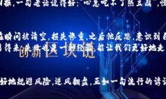   如何避免数字货币交易中的爆仓风险：投资者必