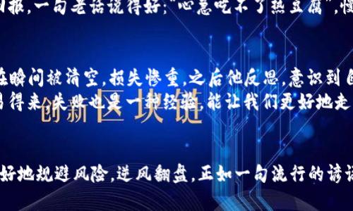   如何避免数字货币交易中的爆仓风险：投资者必读指南 / 
 guanjianci 数字货币, 爆仓, 投资风险, 交易策略 /guanjianci 

引言：数字货币投资的双刃剑
在当今这个数字化迅速发展的时代，数字货币的崛起如同“雨后春笋”，吸引了越来越多的投资者。然而，伴随着财富的浮动，市场的风云变幻, 投资数字货币同样潜藏着巨大的风险。在这股热潮中，
