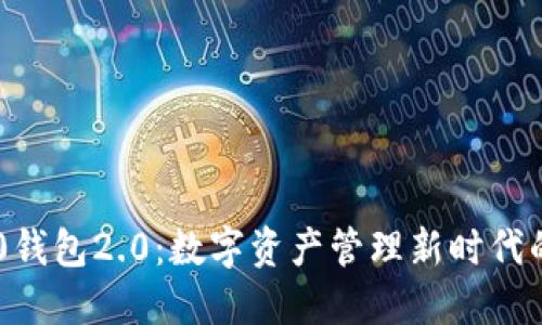 IM2.0钱包2.0：数字资产管理新时代的开端