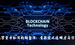 数字货币如何抑制贪污: 重新定义透明度与信任