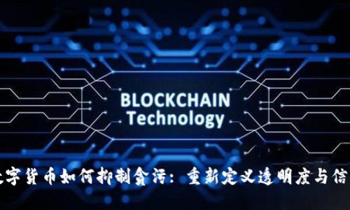 数字货币如何抑制贪污: 重新定义透明度与信任