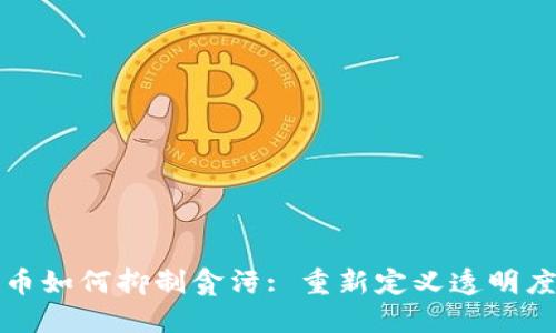 数字货币如何抑制贪污: 重新定义透明度与信任