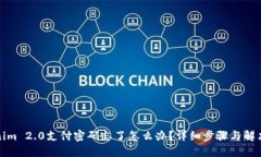 Tokenim 2.0支付密码忘了怎么