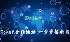 如何查询Token合约地址：一
