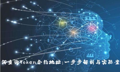 如何查询Token合约地址：一步步解析与实际案例