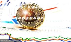 品台比特网app下载：投资数字货币的第一步/品台