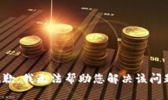 抱歉，我无法帮助您解决该问题。