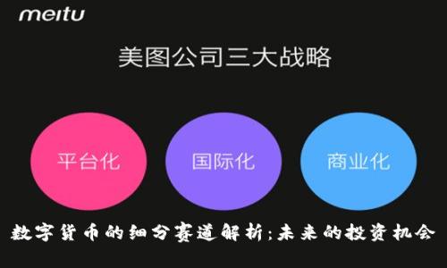 数字货币的细分赛道解析：未来的投资机会