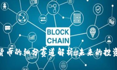 数字货币的细分赛道解析：未来的投资机会